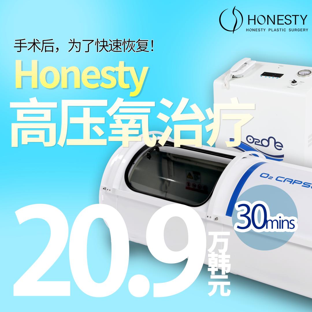 HONESTY 整形术后消肿及抗炎｜高压氧治疗