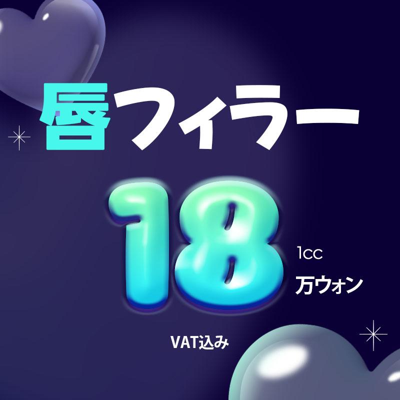  【WJプチ】唇フィラー1㏄