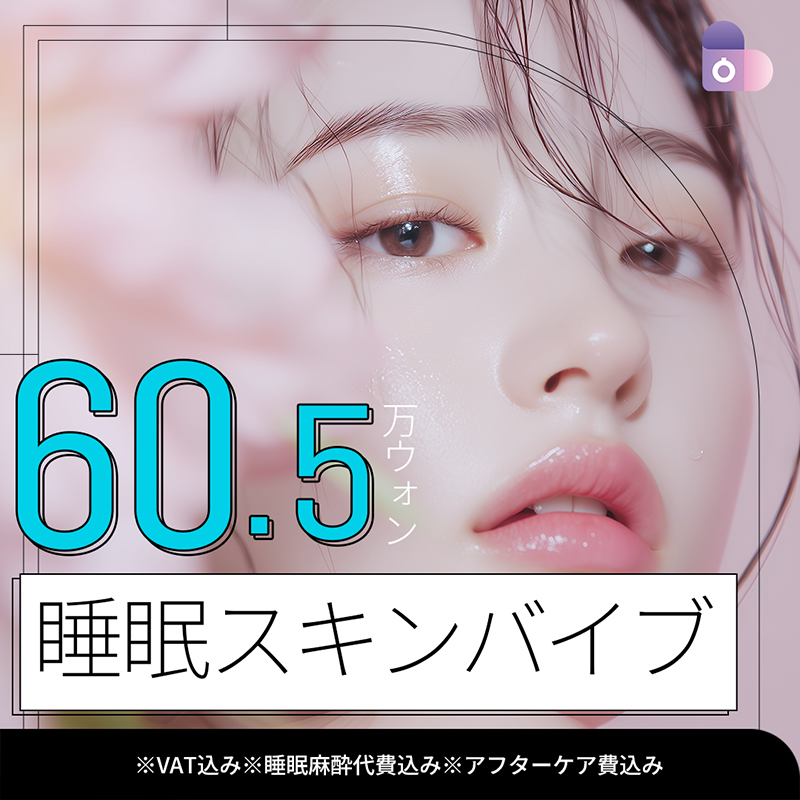 睡眠スキンバイブ