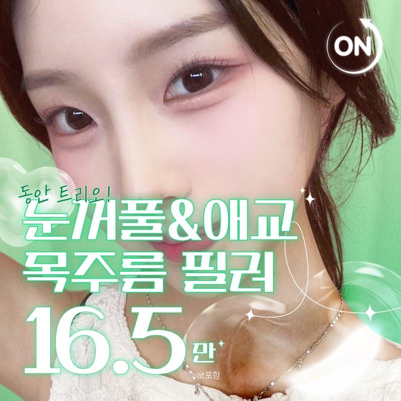 눈꺼풀필러 애교필러 목주름 풀페이스