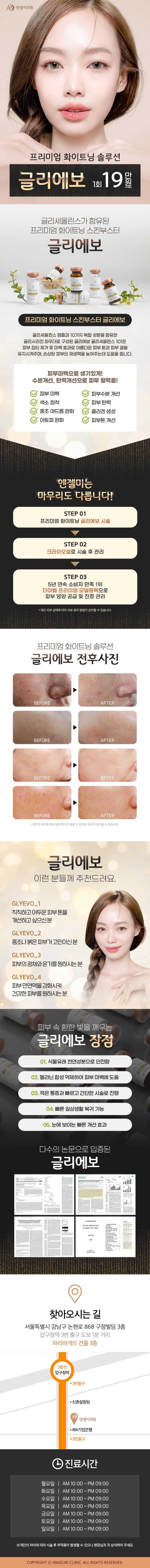 프리미엄 화이트닝 솔루션 글리에보로 피부 미백과 탄력을 동시에 개선하는 압구정 엔젤미의원의 19만원 시그니처 시술