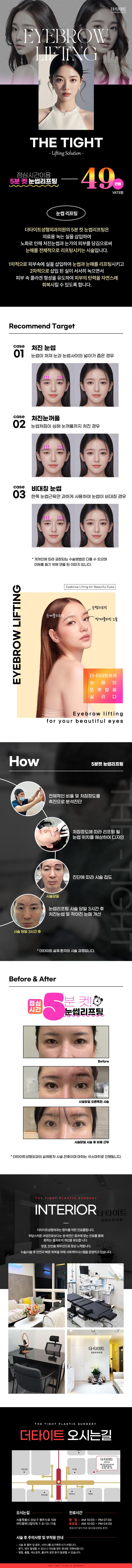 신논현 더타이트성형외과의 5분 컷 눈썹리프팅 시술 - 49만원으로 점심시간에 빠르게 가능한 국소마취 시술
