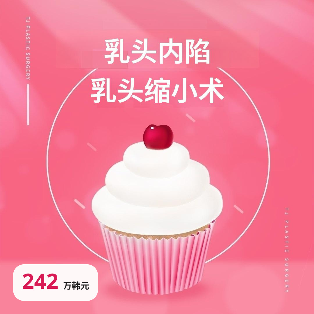 TJ 乳头内陷矫正·乳头缩小