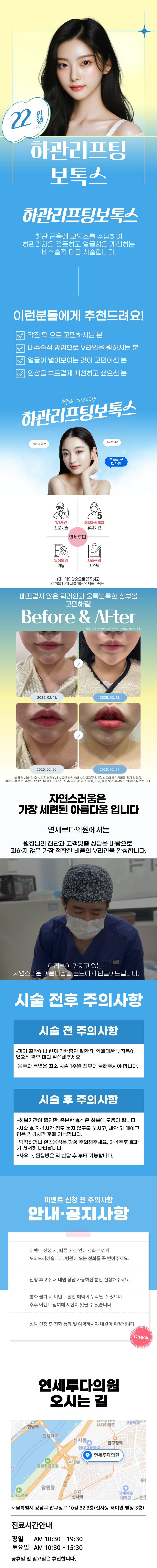 연세루다의원의 연세루다 하관리프팅보톡스는 20년 경력의 전문성을 바탕으로 하관리프팅과 보톡스 시술을 제공하는 특화된 성형 서비스입니다.