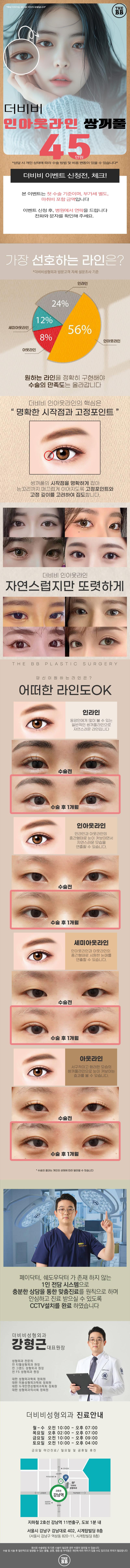 강남역 더비비성형외과의 인아웃라인 쌍꺼풀 시술 (45만원) - 자연스럽고 또렷한 눈매 완성