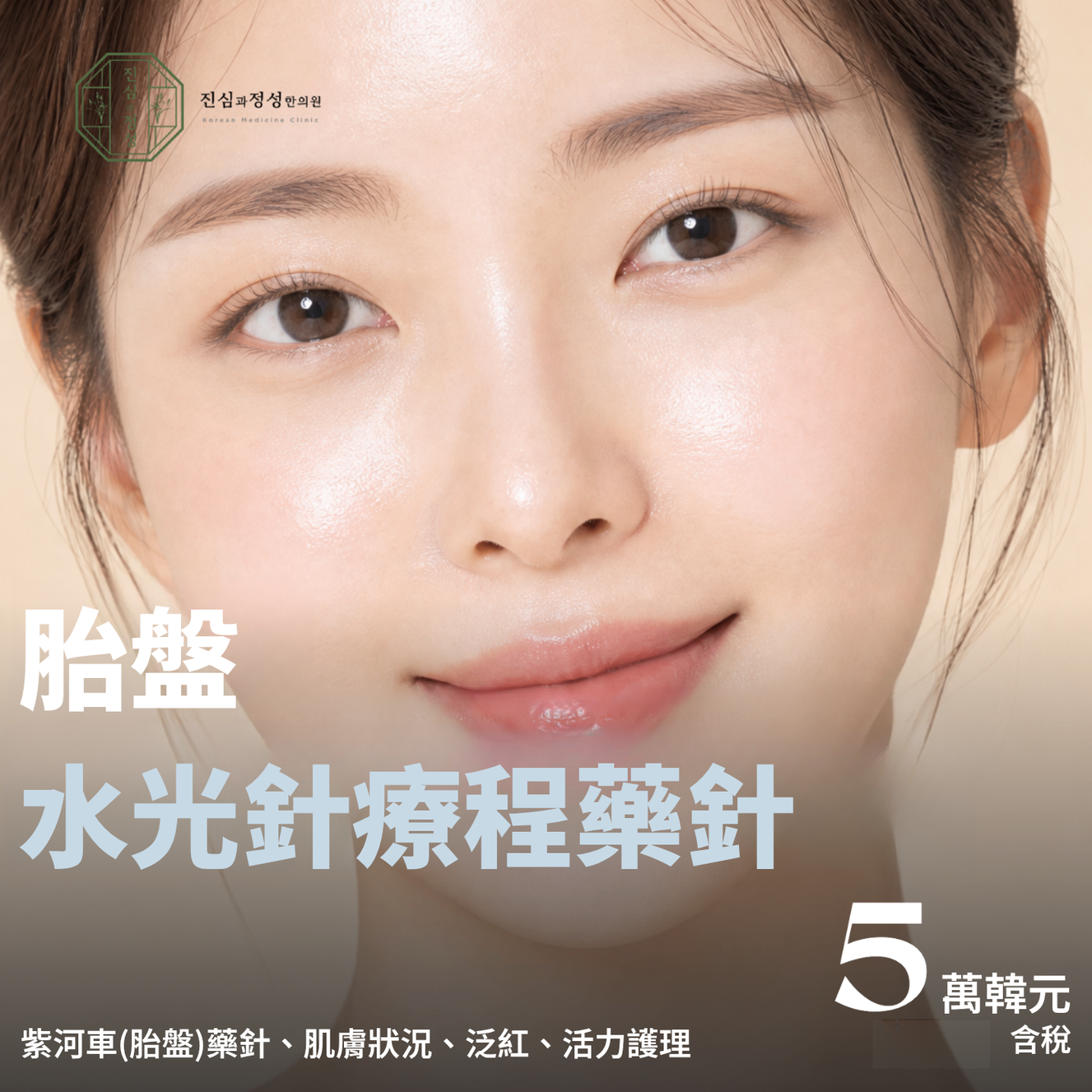 胎盤素水光針療程