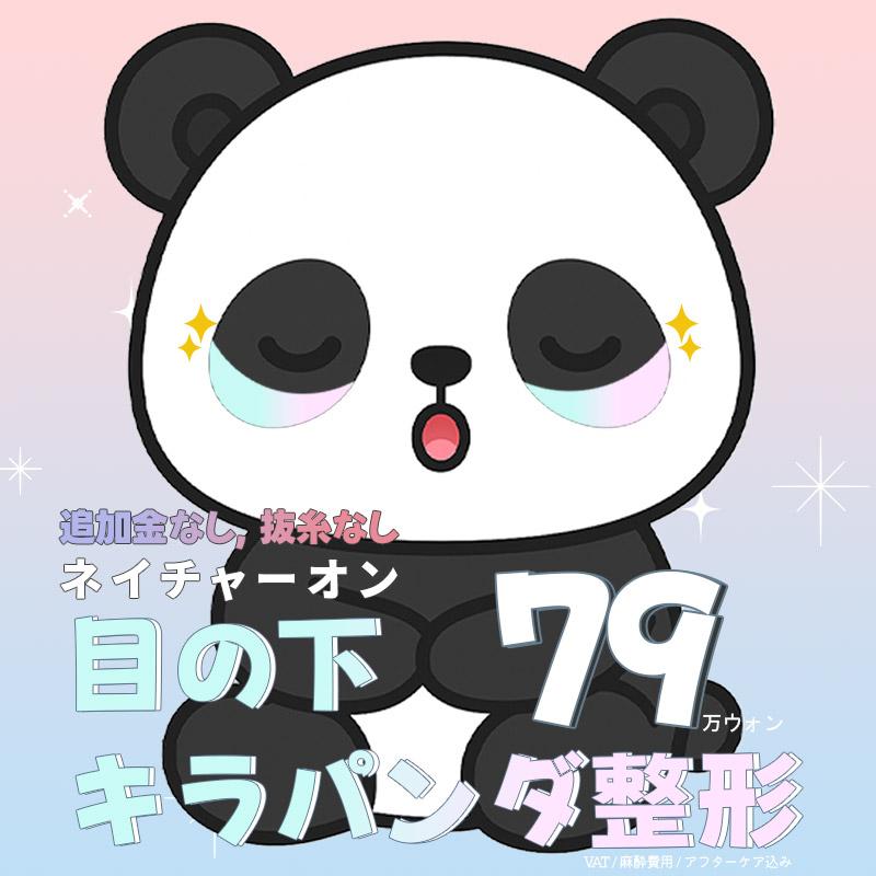 目の下 キラパンダ整形