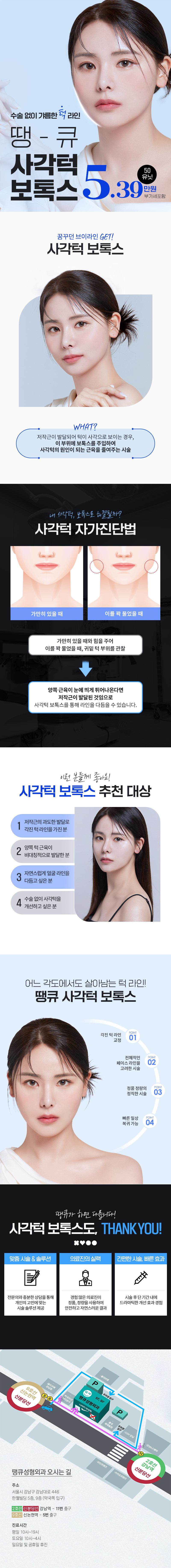서울 신논현 땡큐성형외과의 사각턱 보톡스 시술로 각진 턱라인을 갸름하게 개선하는 6.05만원 특가 프로모션