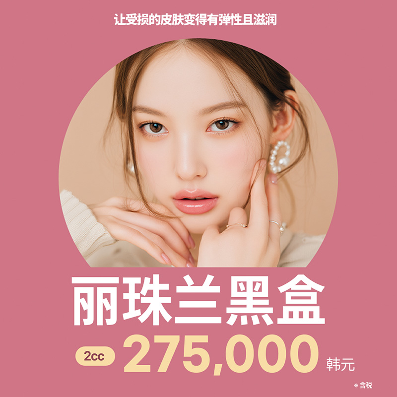 REJURAN 丽珠兰黑盒·白盒·红盒｜肤质弹润水光针 | Reverse Clinic 丽博思诊所
