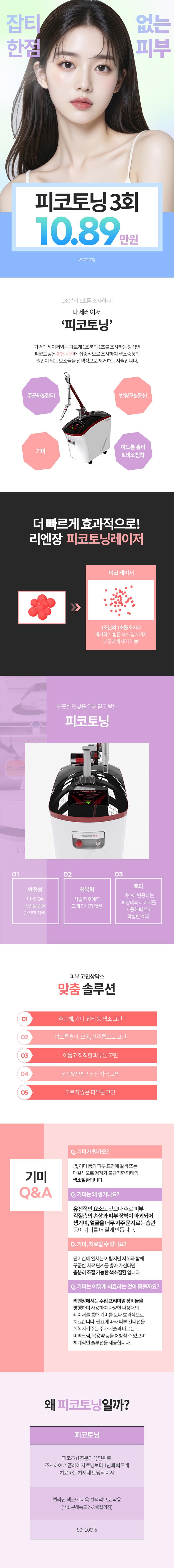 목동 리엔장의원의 피코토닝 3회 패키지(11만원) - 기미, 잡티 제거로 깨끗한 피부 완성