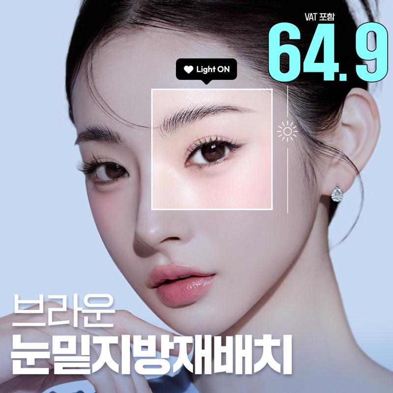 브라운 눈밑지방재배치
