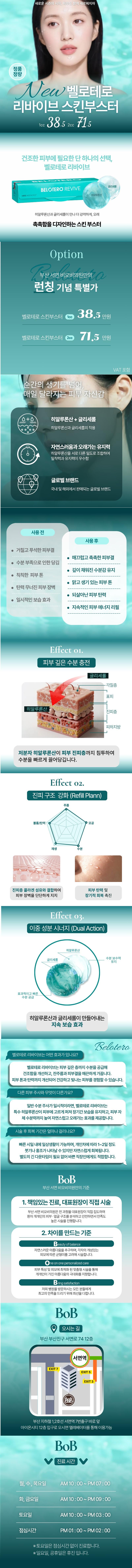 부산 서면 비오비의원의 벨로테로 리바이브 스킨부스터 시술로 피부결, 수분, 탄력, 피부톤을 개선하는 프리미엄 피부 관리 프로그램 (38.5만원)