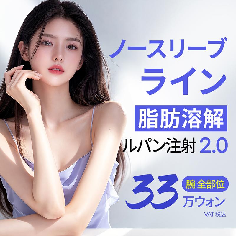  ノースリーブ ライン 脂肪溶解 _脂肪溶解注射,ルパン注射 2.0