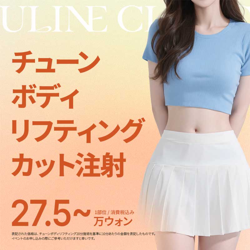 チューンボディ リフティングカット注射