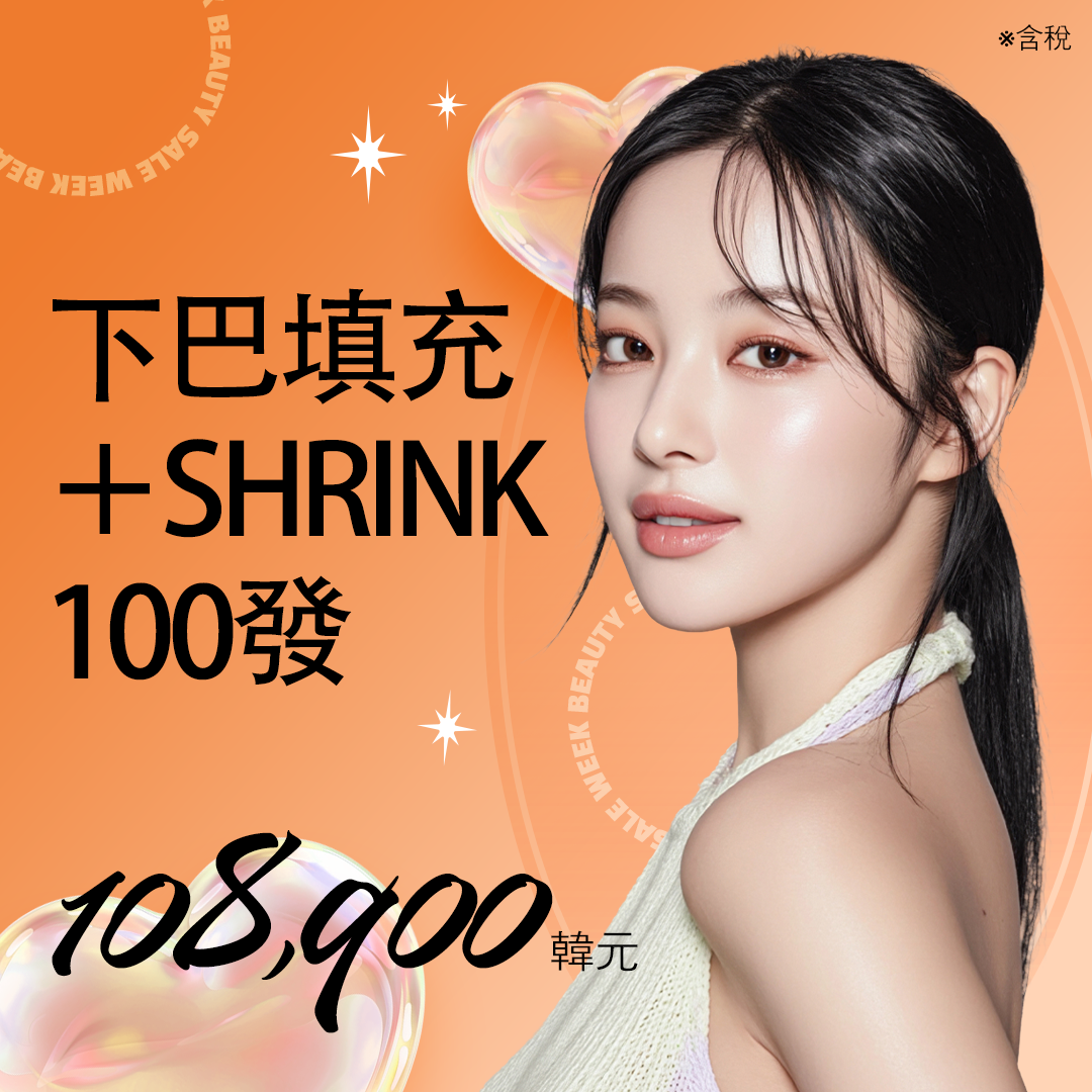 下巴後縮玻尿酸+Shurink海芙音波