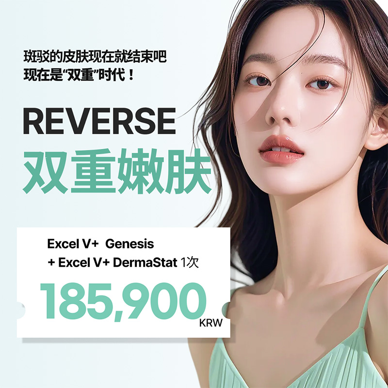 excel V+ 双重激光嫩肤｜色斑·泛红管理 | Reverse Clinic 丽博思诊所
