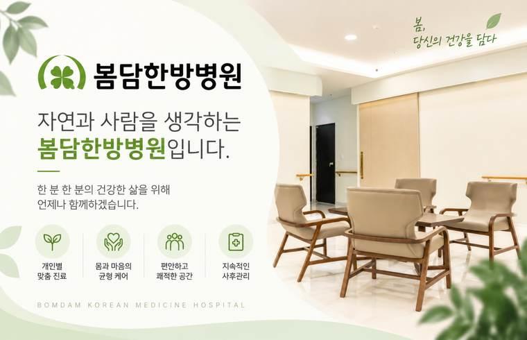 봄담한방병원 대표 이미지