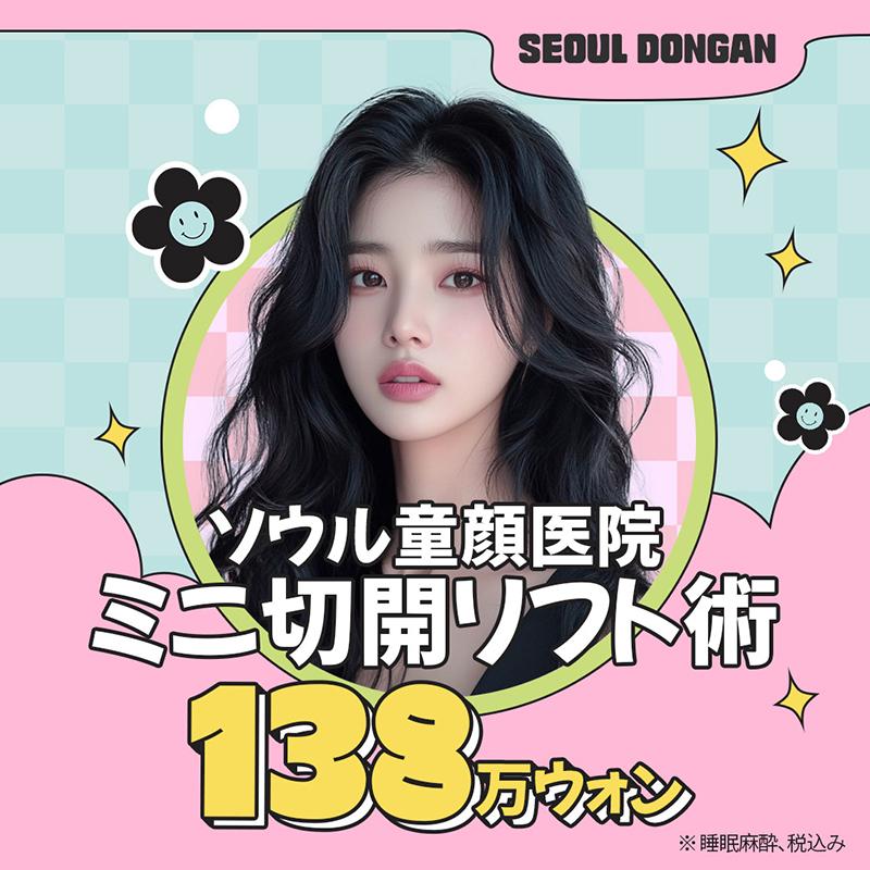 ソウル童顔ミニ切開リフト