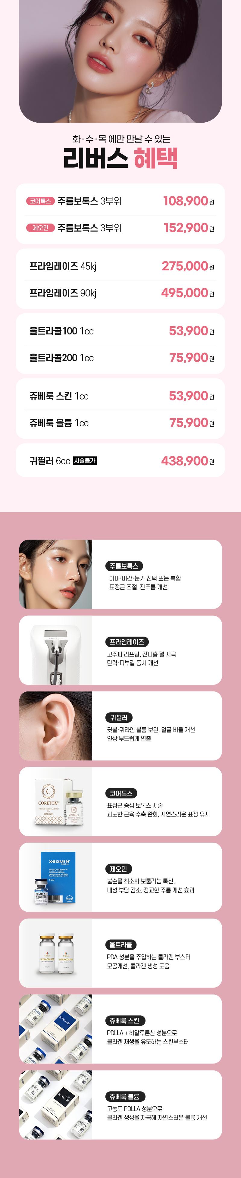 분당 리버스클리닉에서 화요일-목요일 한정으로 제공하는 10.89만원 특가 성형 및 시술 상품입니다.