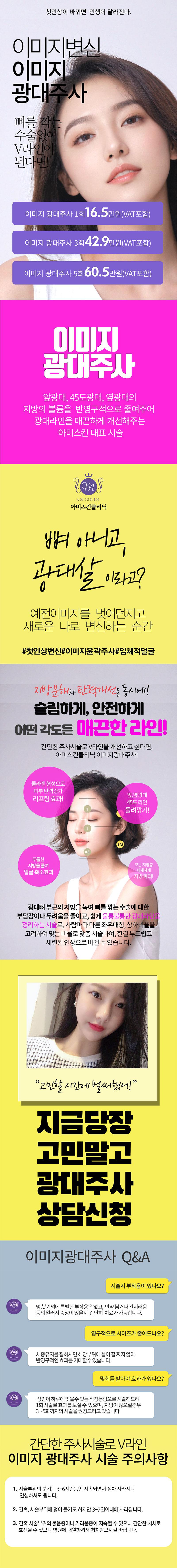 아미스킨의원 명동점의 16.5만원 광대주사 시술로 V라인 교정 및 얼굴 비대칭 개선