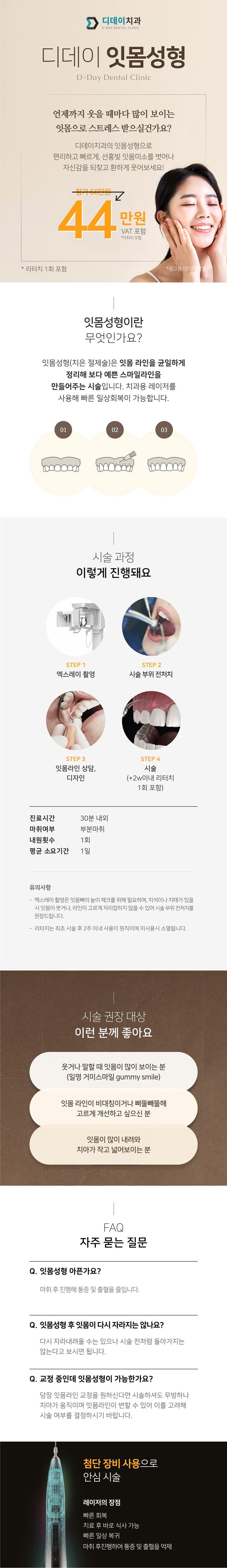 디데이치과의원의 44만원 잇몸성형 시술로 거미스마일 교정 및 자연스러운 미소 찾기