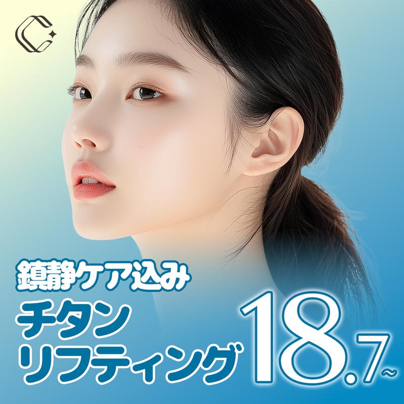クレア_チタニウムリフト_顔全体_フェース_二重あご
