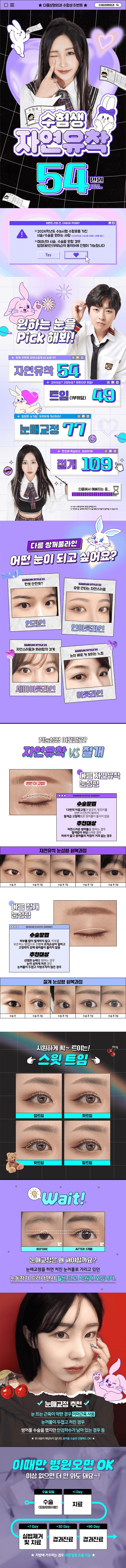 다름성형외과의원에서 제공하는 2026 수험생 대상 이벤트로, 54만원에 다양한 눈매 시술을 제공합니다.