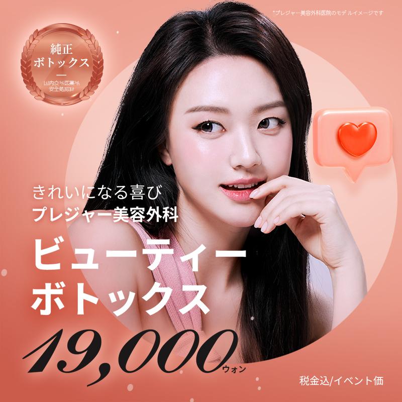 Beautyボトックス