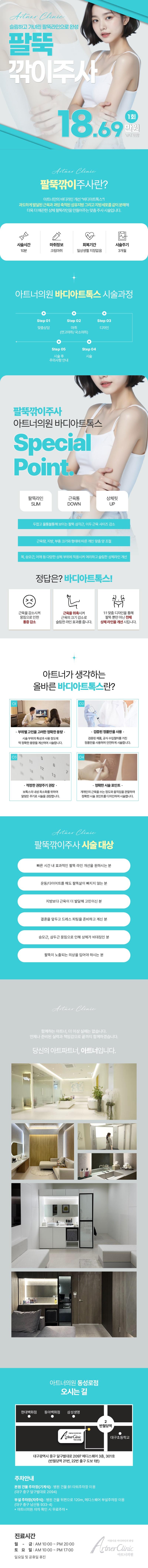 아트너의원 대구점에서 제공하는 팔뚝깎이주사 윤곽주사는 빠르고 간단하게 슬림하고 매끈한 상체라인을 완성하는 지방분해 윤곽주사입니다.