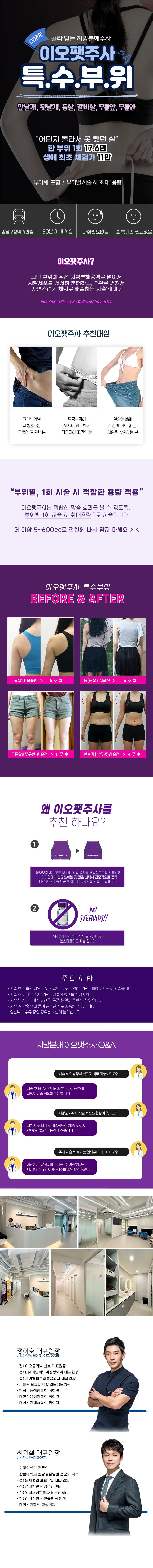청담 이오클리닉의 이오팻주사를 통한 특수부위(부유방, 등살, 무릎살) 지방분해 시술 안내