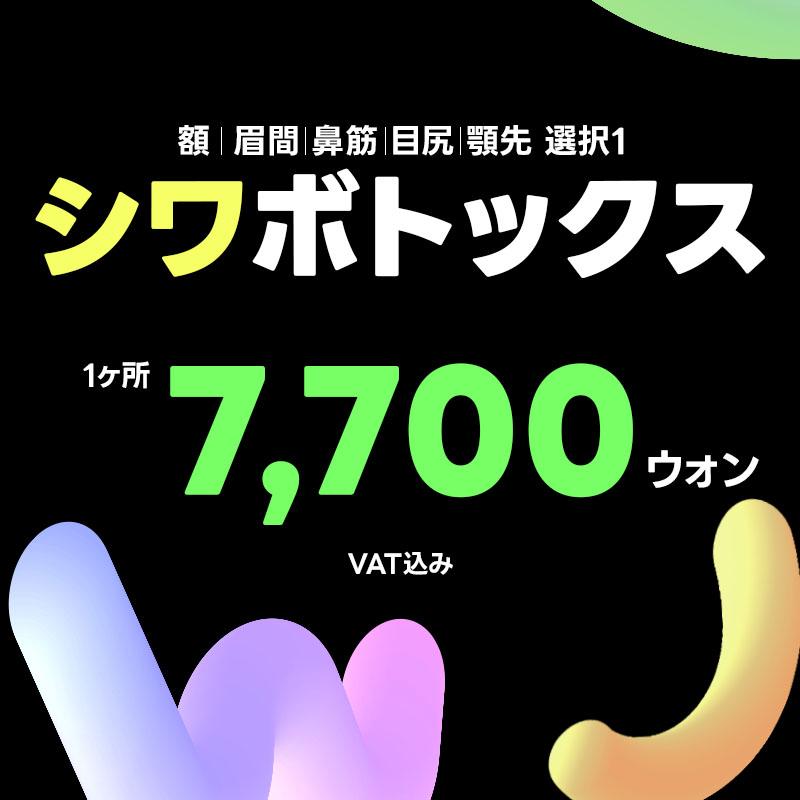 WJプチ＿シワボトックス