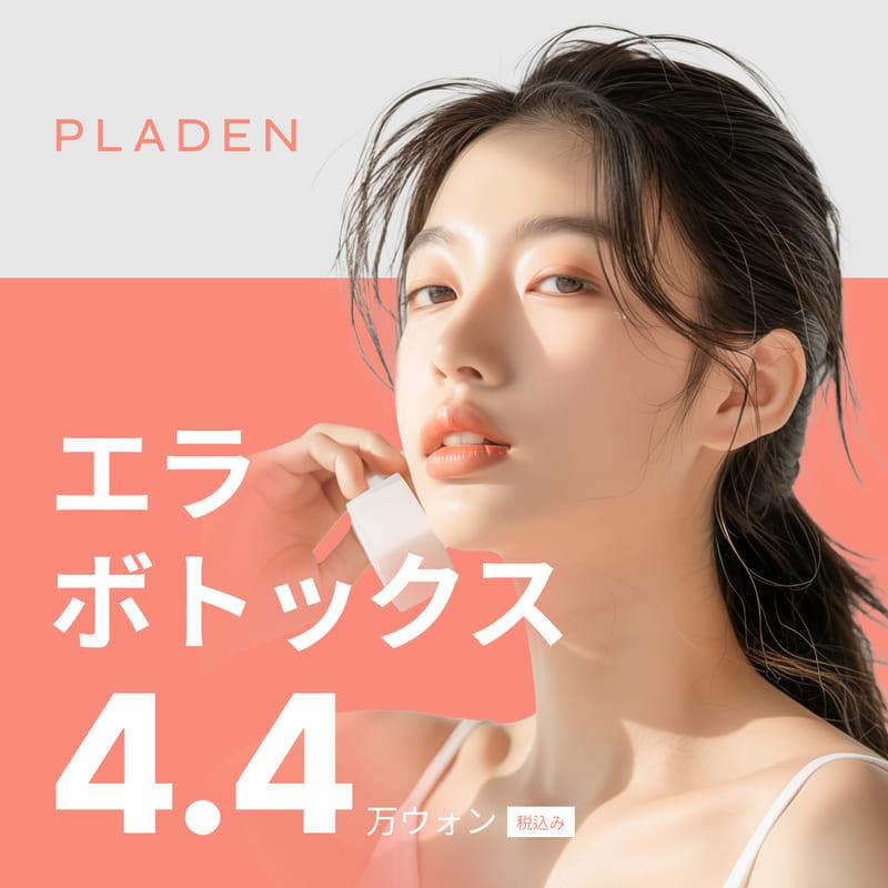 ラデンエラボトックス