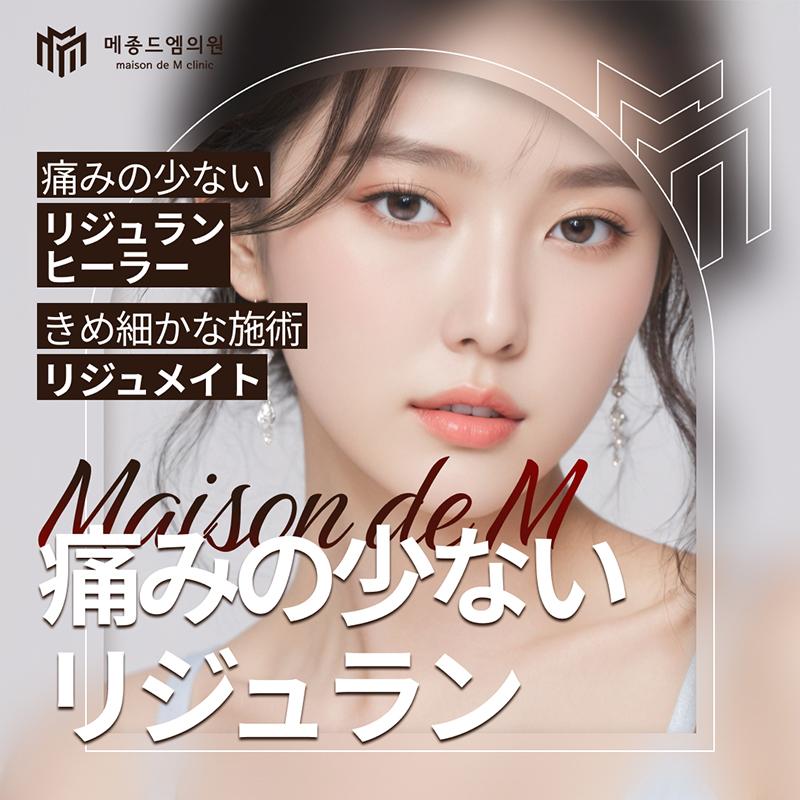 メゾン ド エム リジュランヒーラー