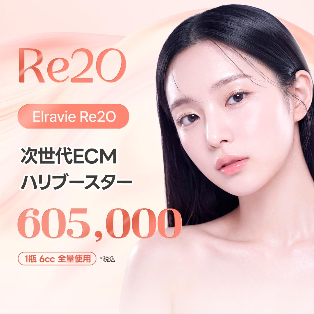 エラビエ Re2O リトゥオ 6cc　全量使用