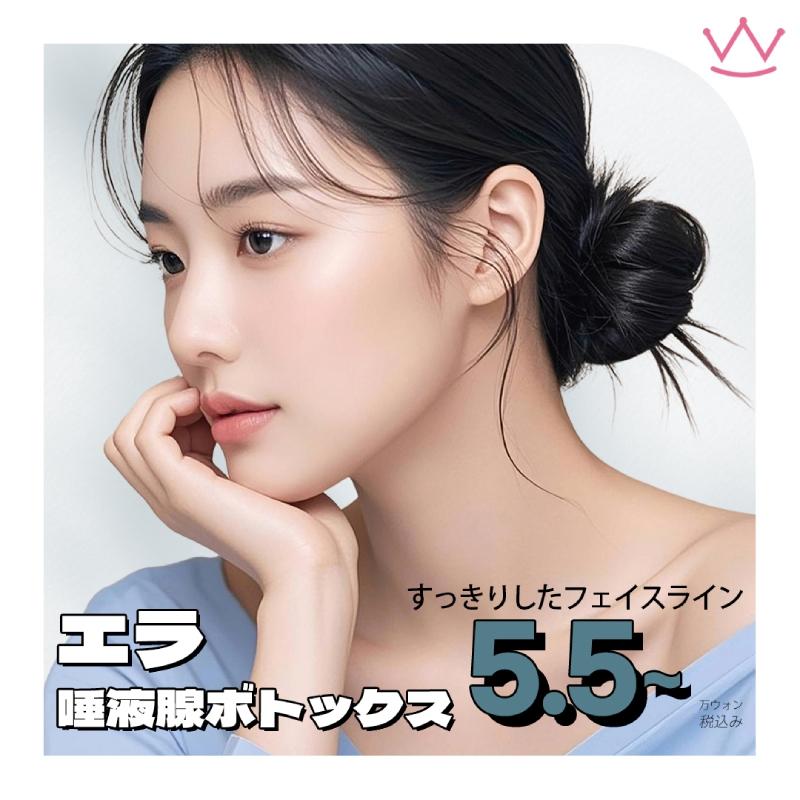  WOW エラボトックス&唾液腺ボトックス 