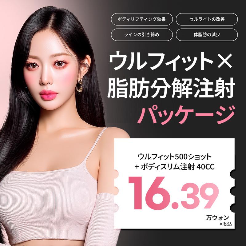 ボディシュリンク + ボディ脂肪分解 ウルフィット ボディリフティングとダイエットを同時に リバースクリニック