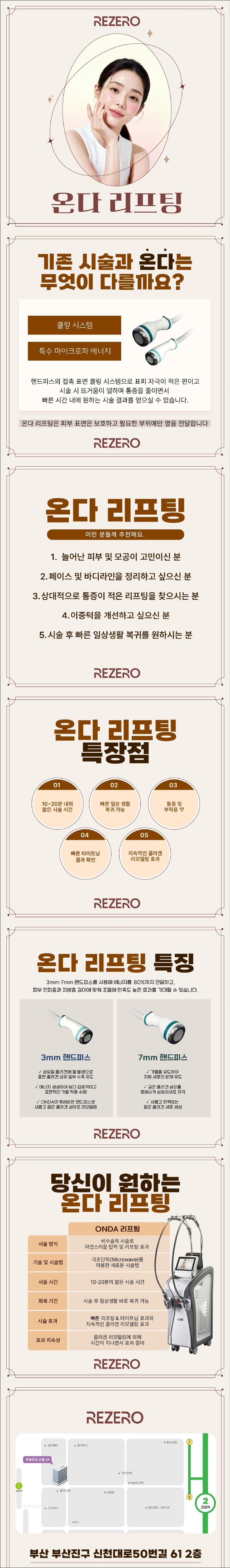 부산 서면 리제로 원장상담을 통한 극초단파 리프팅 성형 및 시술
