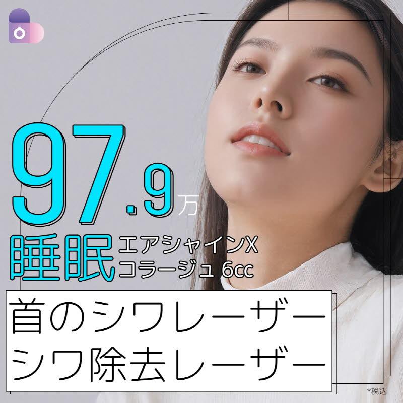 睡眠首のシワレーザーエアシャインXコラージュ6㏄