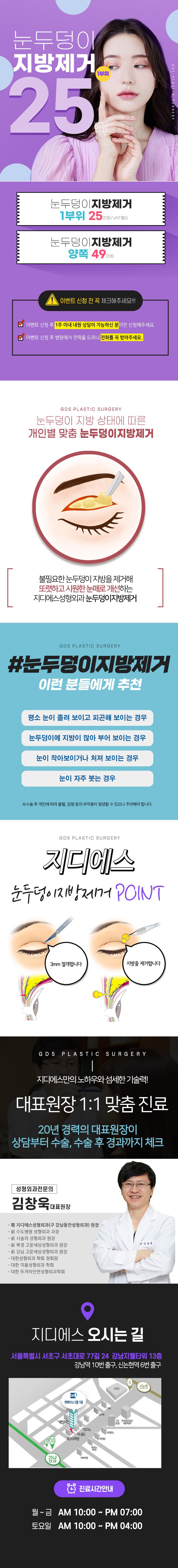 서울 신논현 GDS성형외과의 눈두덩이 지방제거 25만원 특가 시술 홍보