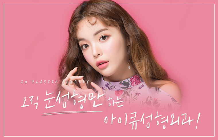 아이큐성형외과 대표 이미지