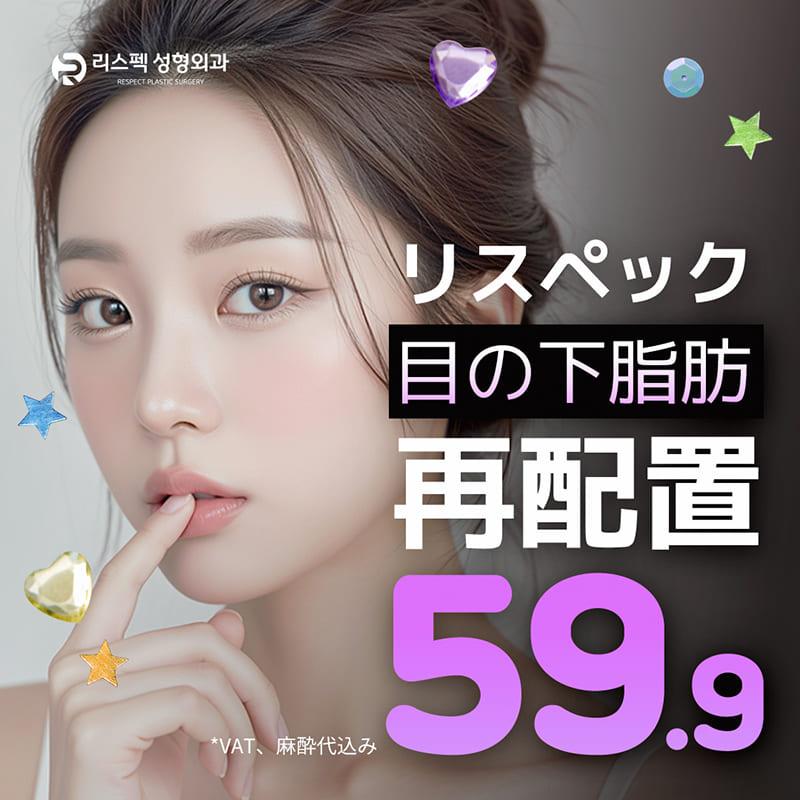 リスペック目の下脂肪再配置