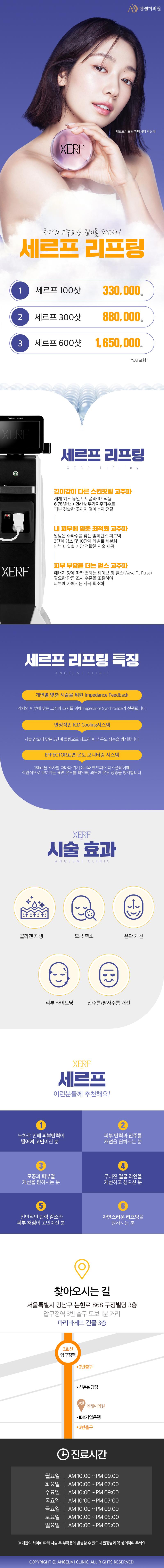 엔젤미의원의 세르프 리프팅은 듀얼 고주파, 얼굴리프팅, 콜라겐, 써마지 기술을 활용한 탄력있는 피부와 V라인을 만들어주는 시술입니다.