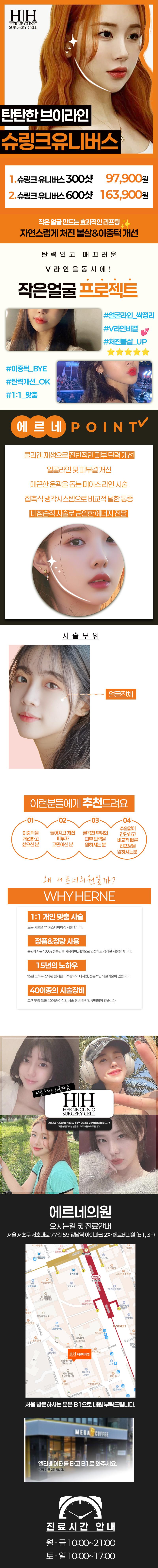 서울 신논현 에르네의원의 슈링크 유니버스 시술로 얼굴 피부 탄력과 V라인 개선을 제공하는 프리미엄 컨투어링 프로그램