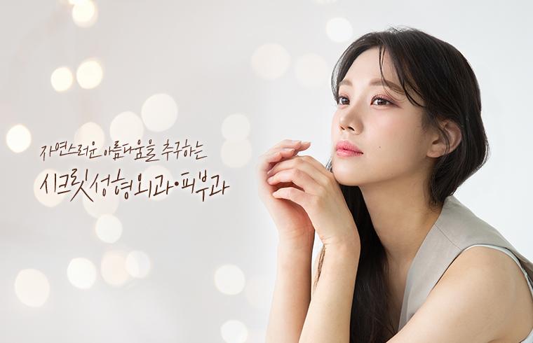 시크릿성형외과의원 대표 이미지