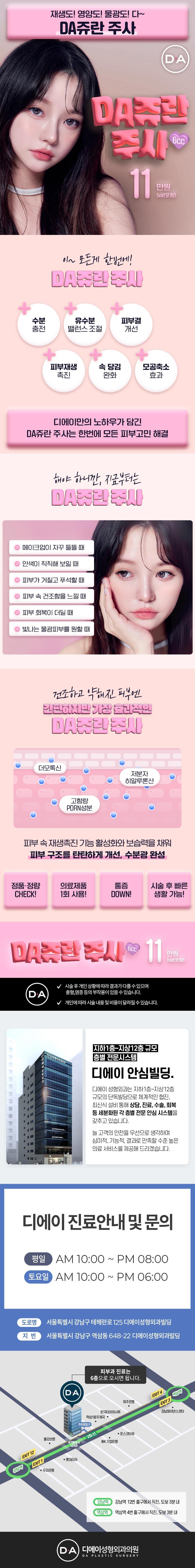 디에이성형외과의원의 DA쥬란주사는 피부 구조를 탄탄하게 개선하고 싶으신 분을 위한 11만원의 피부 재생 및 영양 공급 시술입니다.