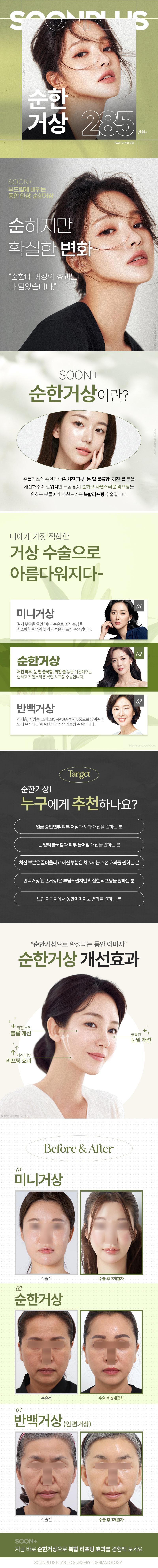 서울 신사에 위치한 순플러스성형외과의원에서 제공하는 순플러스 순한거상은 리프팅, 미니거상, 실리프팅, 안면거상, 지방이식, 하안검 등의 특징을 갖춘 285만원의 성형 및 시술 상품입니다.