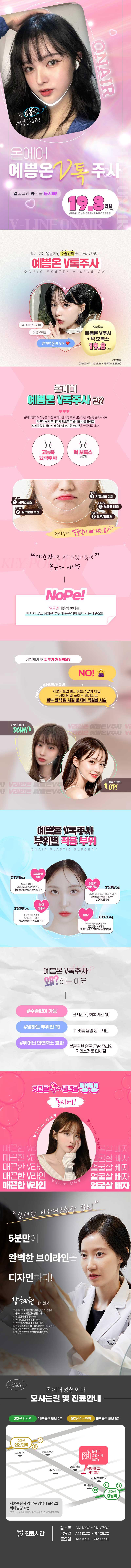 강남역 온에어성형외과의 예쁨온 윤곽 V톡주사는 얼굴 라인 개선을 위한 복합 시술로 19.8만원에 제공