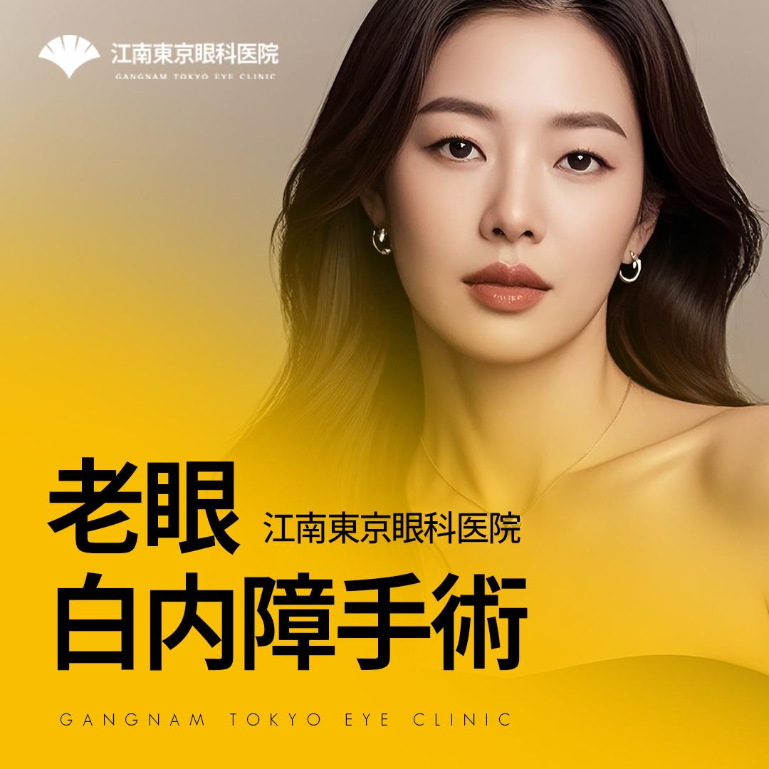  老眼白内障手術は江南東京眼科