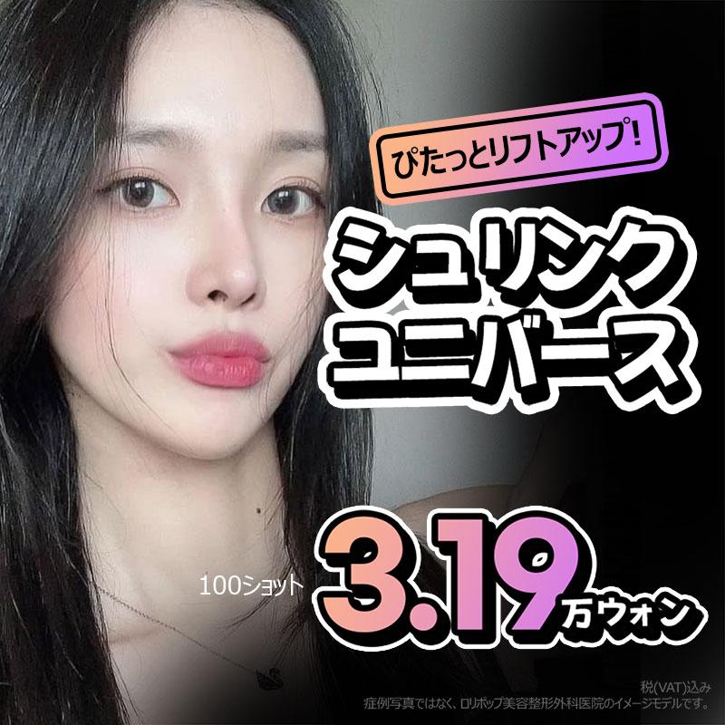 ロリポップ シュリンクユニバース