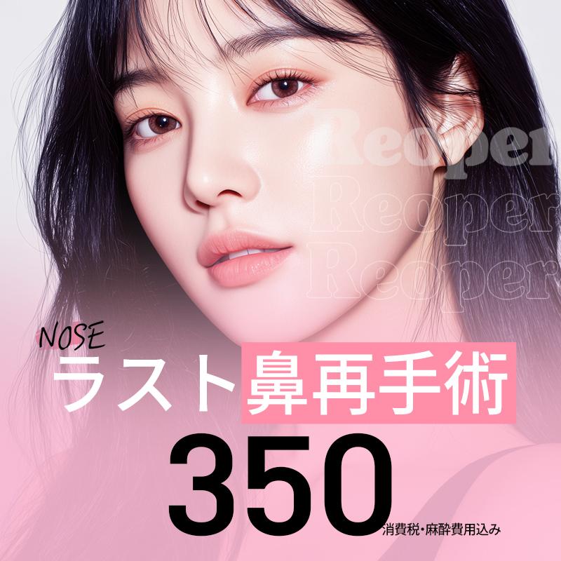 ラスト鼻再手術
